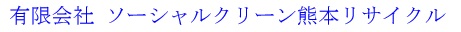 有限会社　ソーシャルクリーン熊本リサイクル